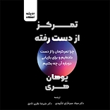 تمرکز از دست رفته