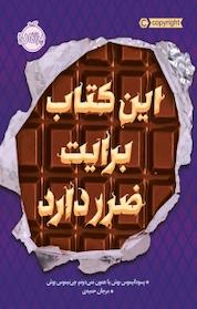 کتاب این کتاب برایت ضرر دارد اثر پسودانیموس بوش نشر پرتقال