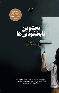 کتاب بخشودن نابخشودنی ها نشر انتشارات آوند دانش   