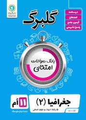 کتاب گلبرگ جغرافیا 2 اثر بهروز یحیی نشر گلواژه