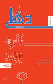 کتاب دهلی ستاره بود اثر مرتضی امیری اسفندقه نشر انتشارات شهرستان ادب