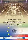 بومی‌سازی برنامه‌های اتحادیه اروپا در زمینه توسعه خدمات کتابخانه‌های عمومی