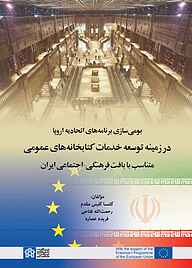 کتاب بومی‌سازی برنامه‌های اتحادیه اروپا در زمینه توسعه خدمات کتابخانه‌های عمومی نشر مرکز چاپ و انتشارات دانشگاه علامه طباطبائی   