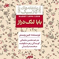 بابا لنگ دراز
