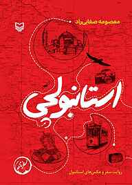 کتاب استانبولچی نشر انتشارات سوره مهر   