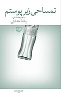 تمساحی زیر پوستم