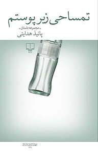 کتاب تمساحی زیر پوستم نشر چشمه   
