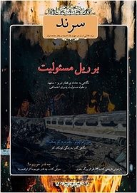 کتاب ماهنامه سرند شماره 14  -  رایگان