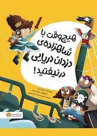 کتاب هیچوقت با شاهزادهی دزدان دریایی در نیفتید هالی راین نشر انتشارات مهرسا