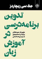 کتاب تدوین برنامه آموزشی در آموزش زبان اثر جک سی ریجارد نشر خاموش