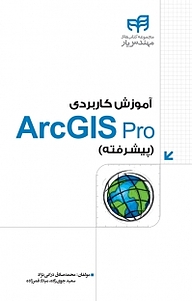 معرفی، خرید و دانلود کتاب آموزش کاربردی ArcGIS pro