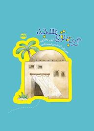 کتاب گربه ی توی مسجد اثر آذر رضایی نشر شکوفه