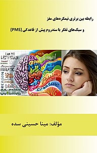 کتاب رابطه بین برتری نیمکره های مغز و سبک های تفکر با سندرم پیش از قاعدگی (PMS) نشر کلید پژوه   
