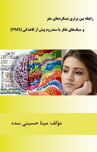 رابطه بین برتری نیمکره های مغز و سبک های تفکر با سندرم پیش از قاعدگی (PMS)