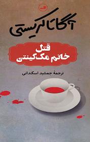 کتاب قتل خانم مک گینتی اثر آگاتا کریستی نشر ثالث