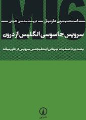 سرویس جاسوسی انگلیس از درون
