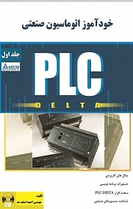 خودآموز اتوماسیون صنعتی PLC DELTA جلد 1