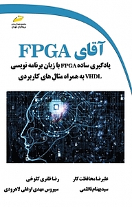کتاب آقای FPGA نشر موسسه فرهنگی هنری دیباگران تهران   