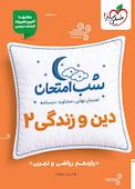شب امتحان دین و زندگی 2