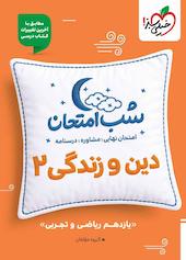 شب امتحان دین و زندگی 2