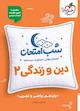 شب امتحان دین و زندگی 2