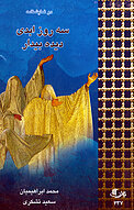 سه روز ابدی / دیدۀ بیدار
