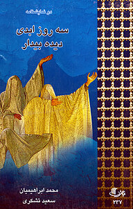 کتاب سه روز ابدی / دیدۀ بیدار نشر انتشارات نمایش   