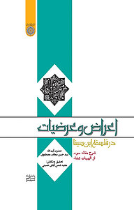 کتاب اعراض و عرضیات در فلسفه ابن سینا نشر دانشگاه امام صادق (ع)   