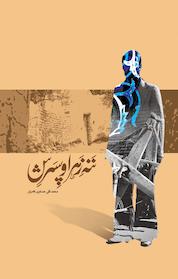 کتاب ننه زهرا و پسرش اثر ذبیح جلیلی نشر یادداشت نو