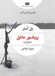 کتاب پروفسور عاشق اثر پل آستر نشر انتشارات نگاه