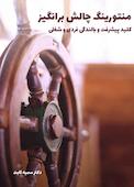 منتورینگ چالش برانگیز