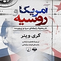 آمریکا و روسیه