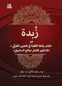 زبدة من کتاب بلاغة الکلمة فی التعبیر القرآنی (للدکتور فاضل صالح السامرائی)