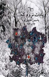 یادت نرود که ...