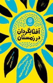 کتاب آفتابگردان در زمستان اثر فیلیدا شریمپتون نشر ایرانبان