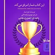 کتاب صوتی  این کتاب شما را موفق می کند نشر ماه آوا