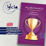 این کتاب شما را موفق می‌کند