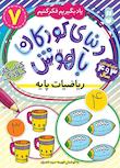 دنیای کودکان باهوش
