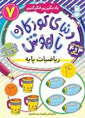 دنیای کودکان باهوش جلد 7