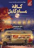 کافۀ ماه کامل