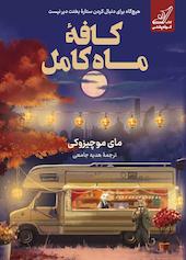 کافۀ ماه کامل