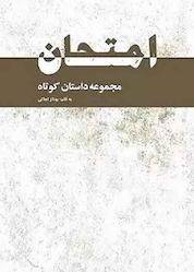 کتاب امتحان اثر بهناز نجاتی نشر صبح امروز