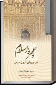 کتاب چهره اسلام در اروپای قرون میانی اثر ریچارد ویلیام ساترن نشر انتشارات کویر