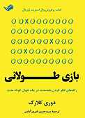 بازی طولانی