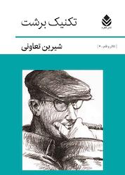 کتاب تکنیک برشت جلد 4 اثر شیرین تعاونی نشر قطره