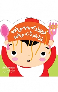 کتاب کوچولو که به به می خوره غذاشو تا ته می خوره نشر انتشارات پیدایش   
