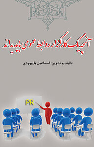 کتاب آنچه یک کارگزار روابط عمومی باید بداند نشر فرادید   