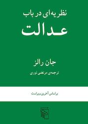 کتاب نظریهای در باب عدالت اثر جان رالز نشر مرکز