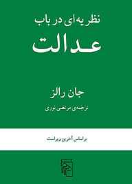 کتاب  نظریه‌ای در باب عدالت نشر مرکز