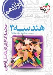 کتاب مجموعه کتابای فصل آزمون هندسه 3 اثر حسین هاشمی طاهری نشر انتشارات خیلی سبز